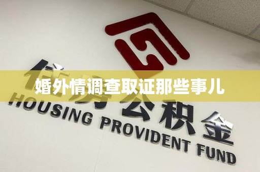 永春婚外情调查取证那些事儿