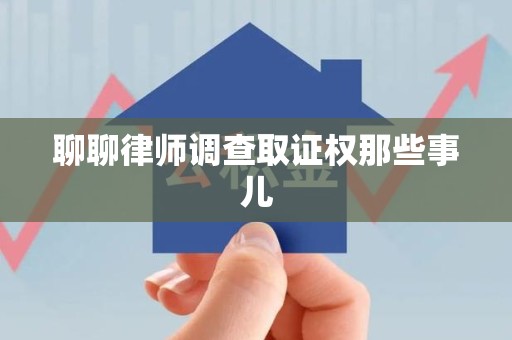 永春聊聊律师调查取证权那些事儿