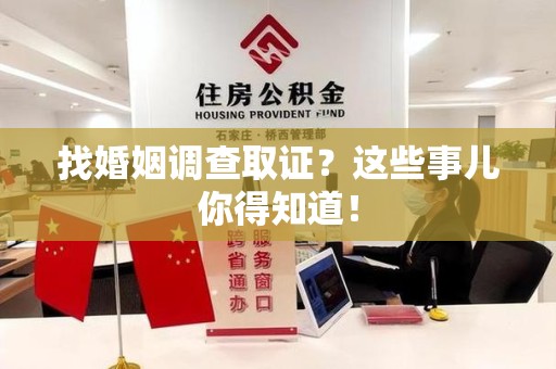永春找婚姻调查取证？这些事儿你得知道！