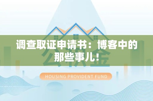 永春调查取证申请书：博客中的那些事儿！