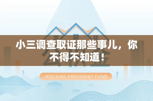 永春小三调查取证那些事儿，你不得不知道！