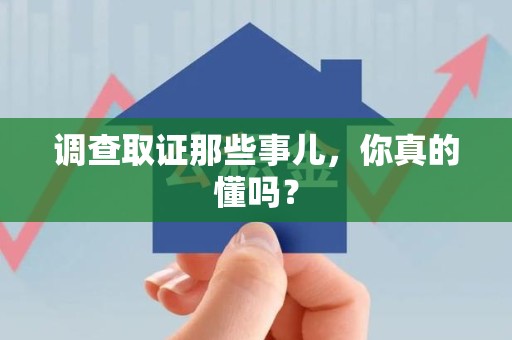 永春调查取证那些事儿，你真的懂吗？