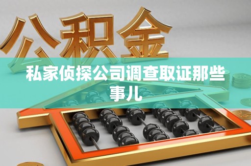 永春私家侦探公司调查取证那些事儿