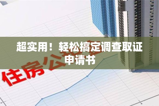永春超实用！轻松搞定调查取证申请书