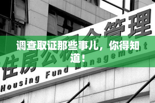 永春调查取证那些事儿，你得知道！