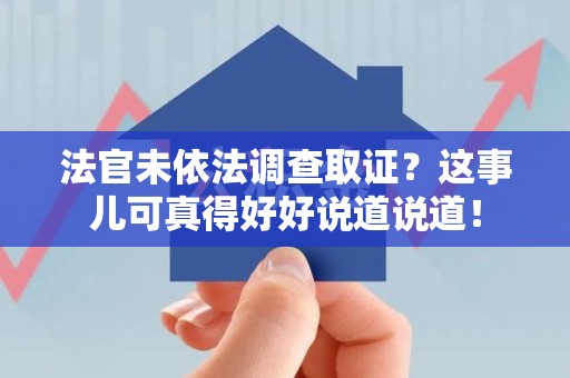 永春法官未依法调查取证？这事儿可真得好好说道说道！