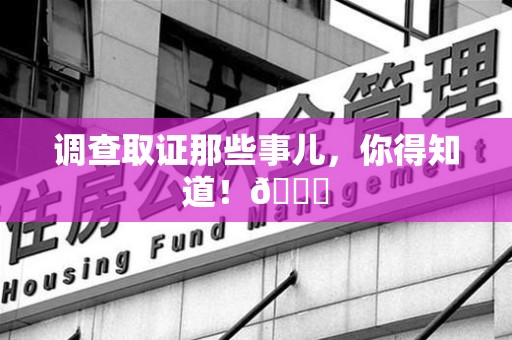 永春调查取证那些事儿，你得知道！😎