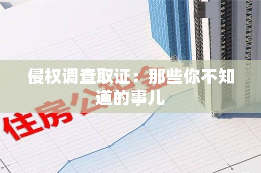 永春侵权调查取证：那些你不知道的事儿