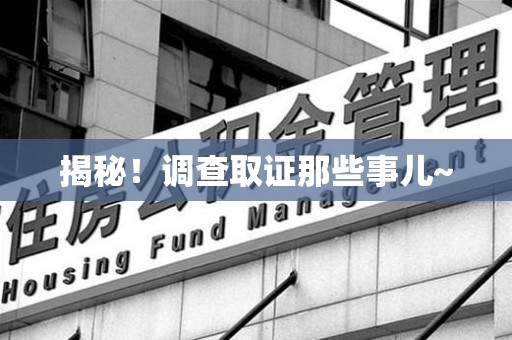 永春揭秘！调查取证那些事儿~