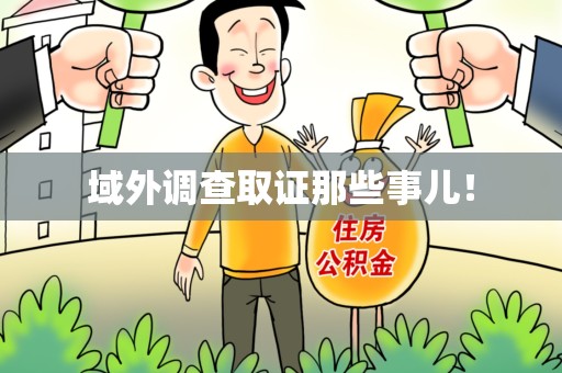 永春域外调查取证那些事儿！