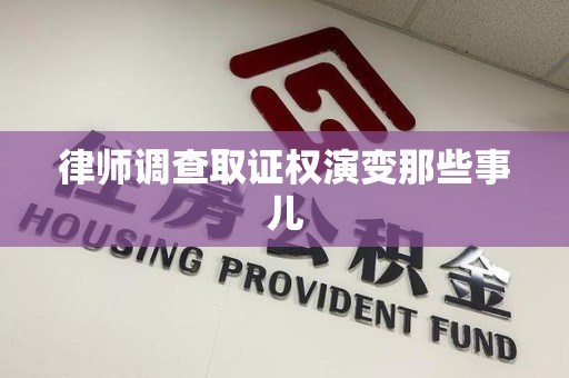 永春律师调查取证权演变那些事儿