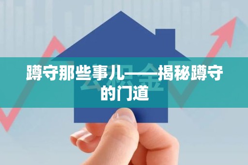 永春蹲守那些事儿——揭秘蹲守的门道