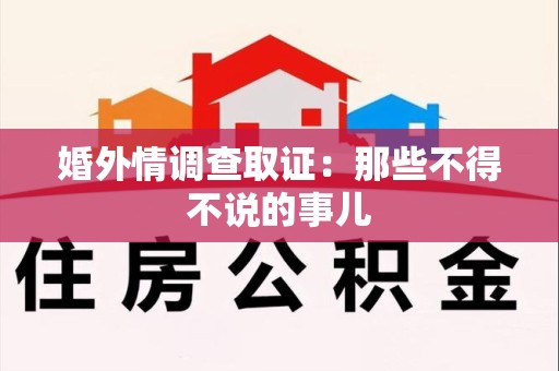 永春婚外情调查取证：那些不得不说的事儿