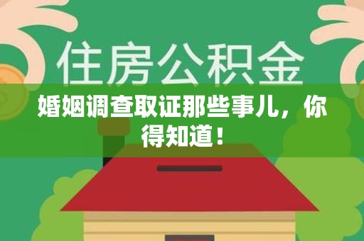 永春婚姻调查取证那些事儿，你得知道！