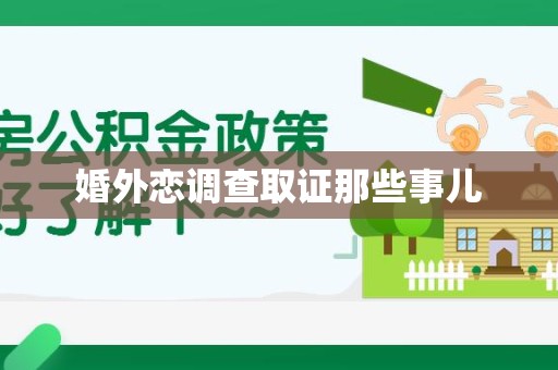 永春婚外恋调查取证那些事儿