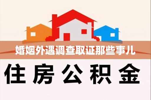 永春婚姻外遇调查取证那些事儿