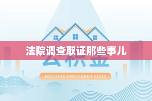 永春法院调查取证那些事儿