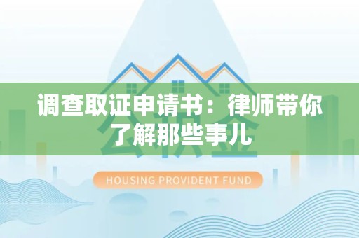 永春调查取证申请书：律师带你了解那些事儿