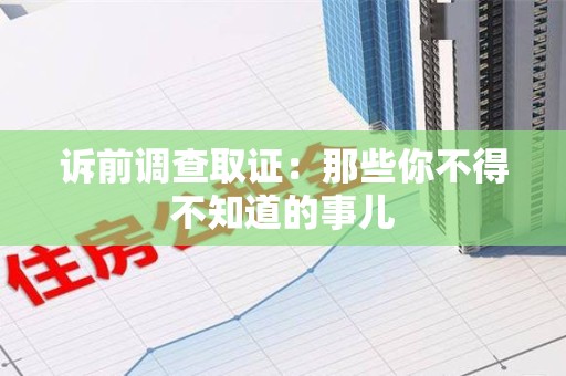 永春诉前调查取证：那些你不得不知道的事儿