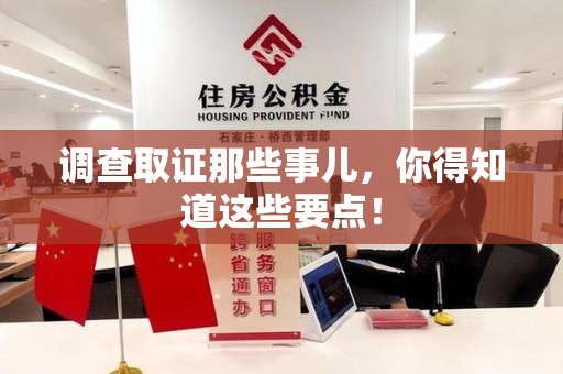 永春调查取证那些事儿，你得知道这些要点！