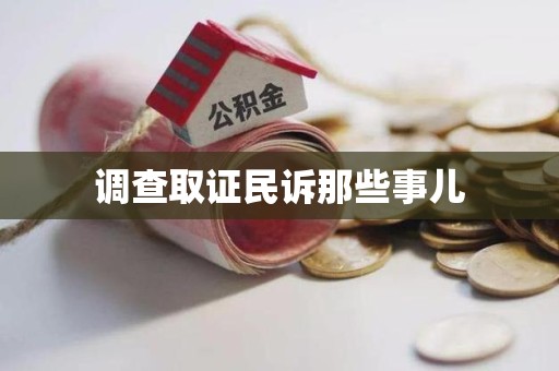 永春调查取证民诉那些事儿