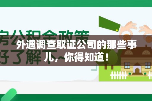 永春外遇调查取证公司的那些事儿，你得知道！