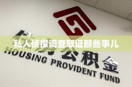 永春私人侦探调查取证那些事儿