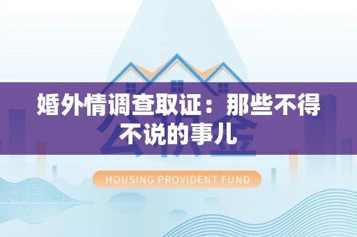 永春婚外情调查取证：那些不得不说的事儿
