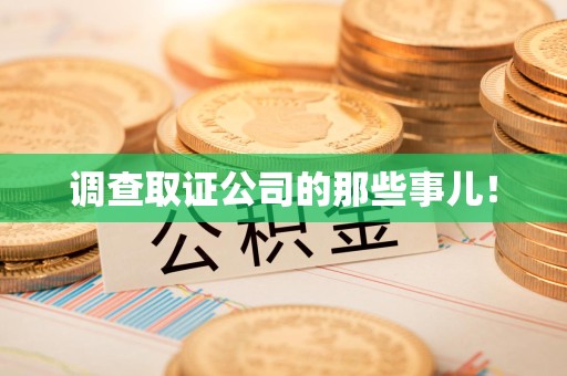 永春调查取证公司的那些事儿！