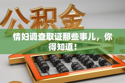 永春情妇调查取证那些事儿，你得知道！