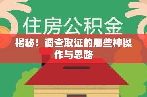 永春揭秘！调查取证的那些神操作与思路