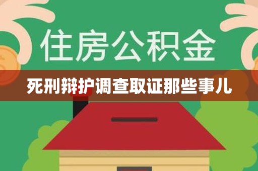 永春死刑辩护调查取证那些事儿