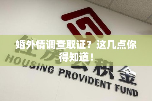 永春婚外情调查取证？这几点你得知道！