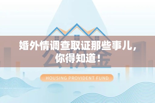 永春婚外情调查取证那些事儿，你得知道！