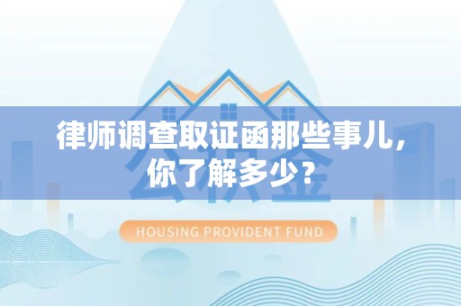 永春律师调查取证函那些事儿，你了解多少？
