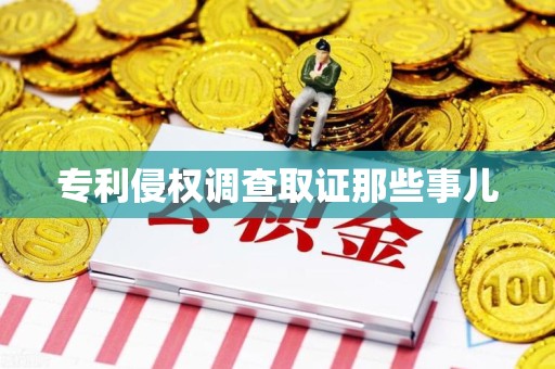 永春专利侵权调查取证那些事儿