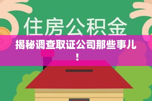 永春揭秘调查取证公司那些事儿！