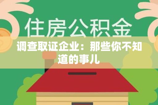 永春调查取证企业：那些你不知道的事儿