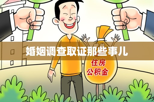 永春婚姻调查取证那些事儿