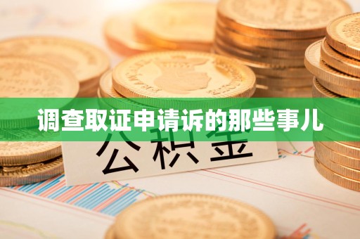 永春调查取证申请诉的那些事儿