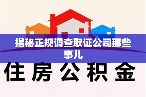 永春揭秘正规调查取证公司那些事儿