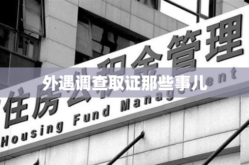 永春外遇调查取证那些事儿