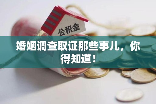 永春婚姻调查取证那些事儿，你得知道！