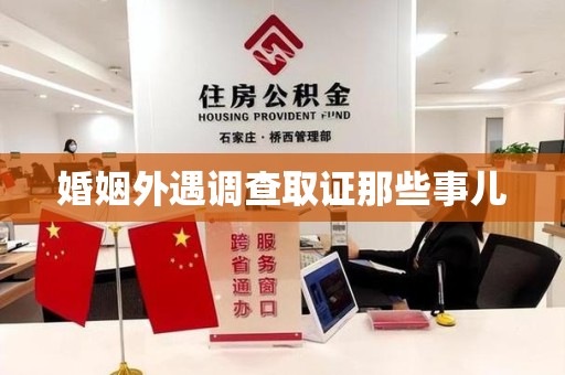 永春婚姻外遇调查取证那些事儿