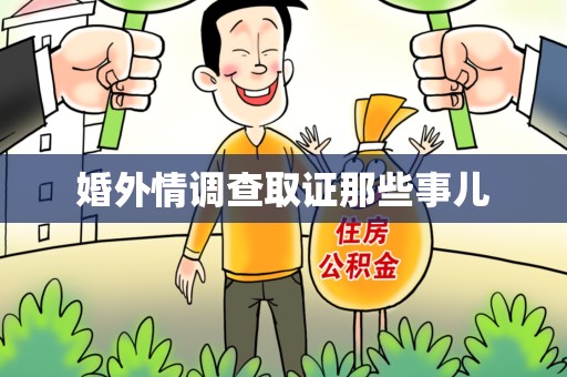 永春婚外情调查取证那些事儿