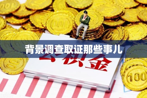 永春背景调查取证那些事儿