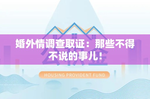 永春婚外情调查取证：那些不得不说的事儿！