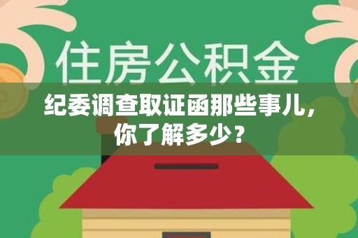 永春纪委调查取证函那些事儿，你了解多少？