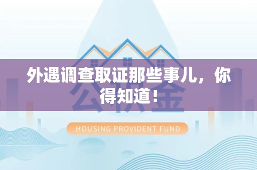 永春外遇调查取证那些事儿，你得知道！