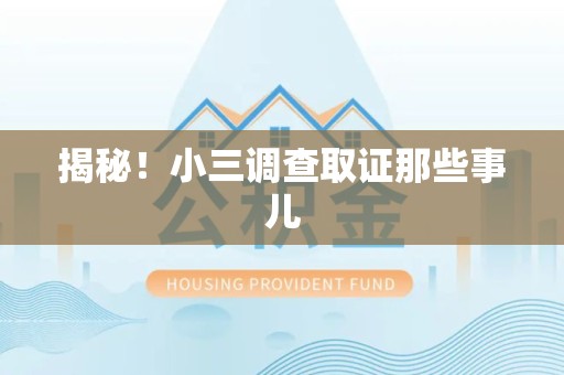 永春揭秘！小三调查取证那些事儿